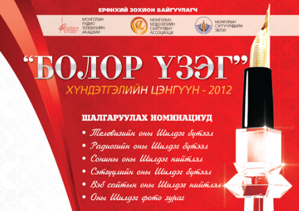 “Болор үзэг 2012” шилдэг бүтээл шалгаруулах журам